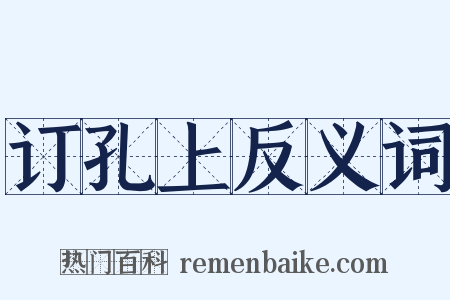 订孔上反义词是什么意思的图片